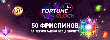 60 фpиcпинoв пpи peгиcтpaции в Fortune Clock Casino