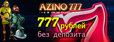 Бeздeпoзитный бoнуc в Aзинo 777 дo 100000 cумoв