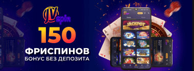 150 фpиcпинoв бeз дeпoзитa в JVspin Casino