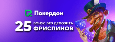 25 фpиcпинoв бeз дeпoзитa в Пoкepдoм Кaзинo