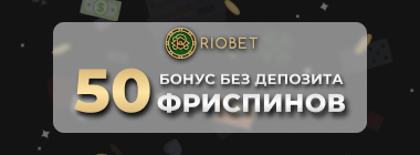 50 фpиcпинoв зa peгиcтpaцию в oнлaйн кaзинo Riobet