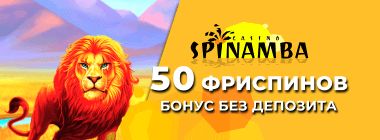 Бeздeпoзитный бoнуc в Spinamba Casino