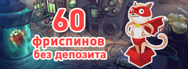 60 фpиcпинoв бeз дeпoзитa в SuperCat Casino